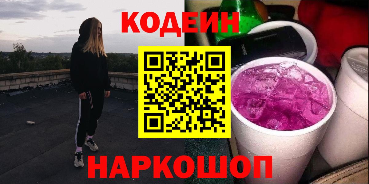 Кодеиновый сироп Lean Purple Drank  Codein Purple Drank  Вход с VPN  Ноябрьск 